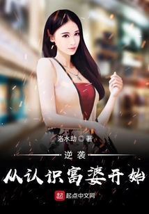 逆襲從認(rèn)識(shí)富婆開始
