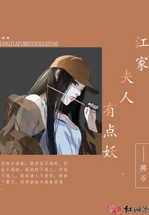 江家夫人有點妖