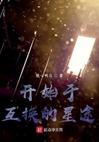 開始于互換的星途在線閱讀