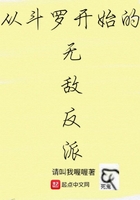 從斗羅開始的無敵反派在線閱讀