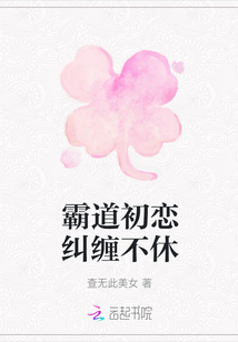 霸道初戀糾纏不休
