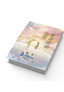 他的小小歡喜