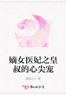 嫡女醫(yī)妃之皇叔的心尖寵