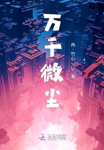 萬千微塵