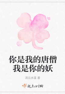 你是我的唐僧我是你的妖