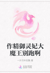 作精御靈妃大魔王別跑啊