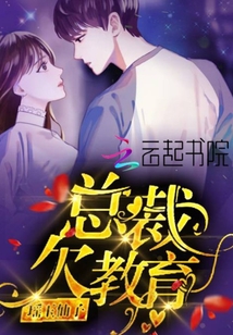 總裁欠教育