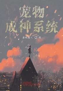 寵物成神系統(tǒng)