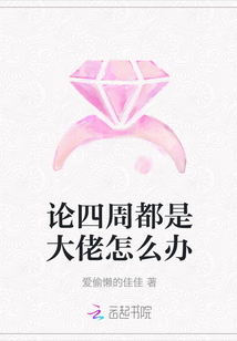 論四周都是大佬怎么辦