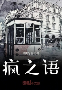 瘋之語