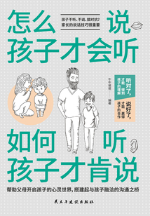 怎么說，孩子才會聽；如何聽，孩子才肯說