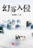 幻雾入侵