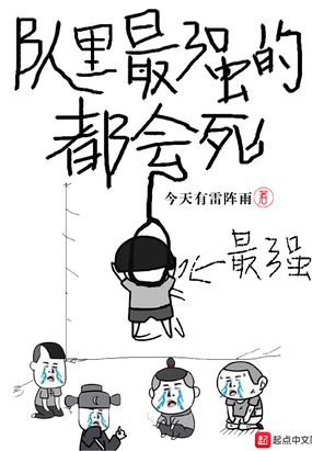 队里最强的都会死在线阅读