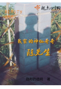 我家的神仙哥哥陳先生