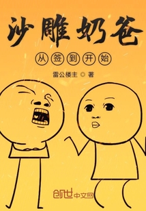沙雕奶爸從簽到開始
