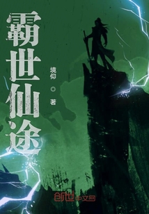 霸世仙途