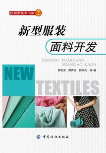 新型服裝面料開發(fā)