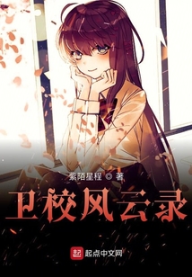 衛校風云錄