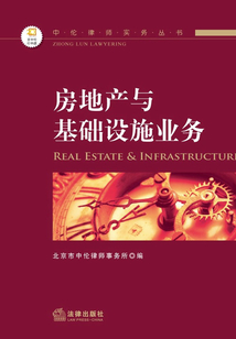中倫律師實(shí)務(wù)叢書：房地產(chǎn)與基礎(chǔ)設(shè)施業(yè)務(wù)