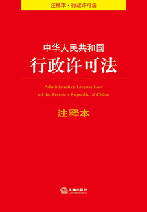 中華人民共和國行政許可法注釋本