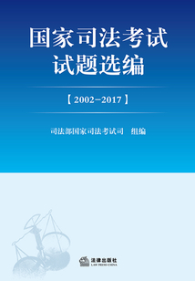国家司法考试试题选编（2002—2017）