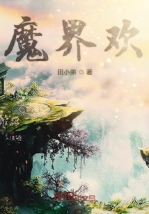 魔界歡