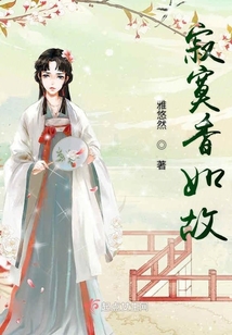 寂寞香如故