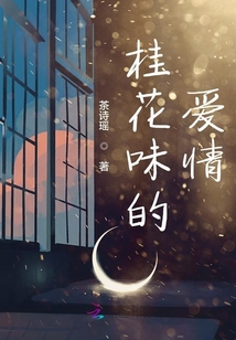 桂花味的愛情