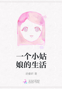 一個小姑娘的生活