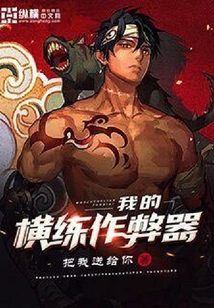 我的横练作弊器
