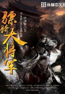 骠骑大将军
