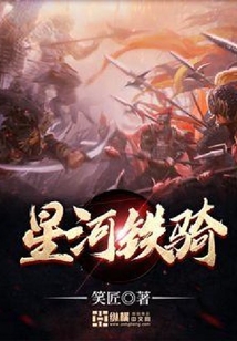 星河鐵騎