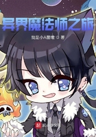 异界魔法师之旅在线阅读