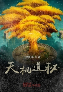 天機道秘