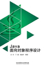 Java面向对象程序设计