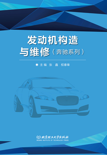 發(fā)動機(jī)構(gòu)造與維修(奔馳系列)