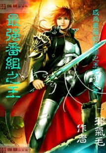 最強番組之王