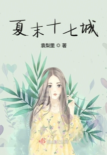 夏末十七城