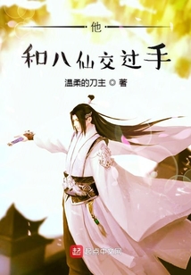 他和八仙交过手