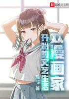 从漫画家开始的文艺生活在线阅读