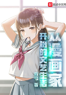 從漫畫(huà)家開(kāi)始的文藝生活