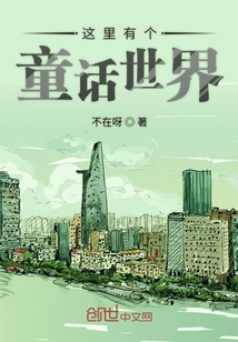 這里有個童話世界