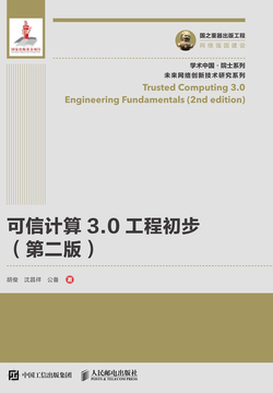 可信计算3.0工程初步（第二版） 封面