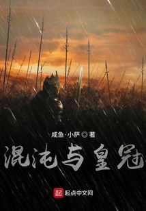 混沌與皇冠