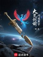 大荒剑谕:问道寰宇在线阅读