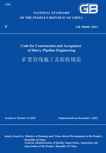 GB50840-2012礦漿管線施工及驗收規范(英文版)