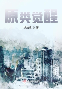 原類覺醒