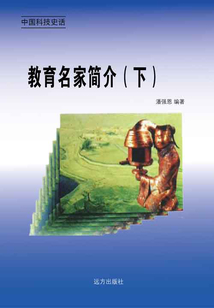 教育名家簡(jiǎn)介(下)