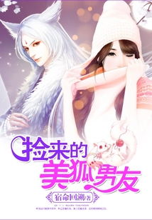 撿來的美狐男友