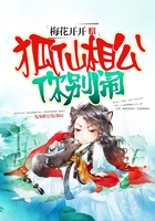 狐仙相公你別鬧在線閱讀